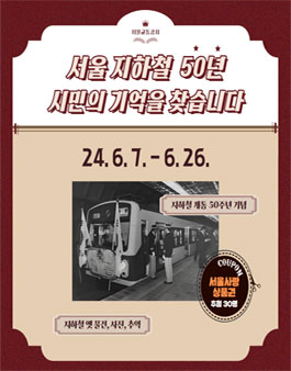 서울교통공사 개통 50주년 기념 대시민 기증 공모전