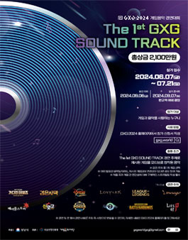 2024 게임음악 경연대회 The 1st GXG SOUND TRACK