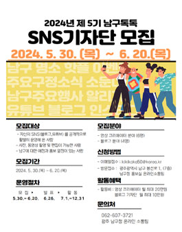 2024년 제5기 남구톡톡 SNS기자단 모집