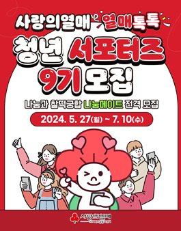 2024 사랑의열매 열매톡톡 서포터즈 9기 나눔메이트 모집