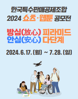 2024 한국특수판매공제조합 쇼츠·웹툰 공모전
