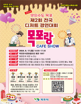 목포 제2회 전국 디저트 경연대회 목포랑 CAFE SHOW 참가자 모집