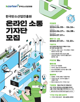 2024 한국탄소산업진흥원 온라인 소통 기자단 모집