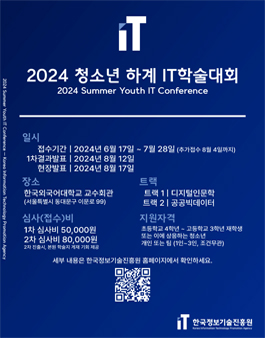 2024 청소년 하계 IT학술대회 (참가비 있음)