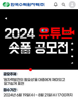 2024 한국수력원자력 유튜브 숏폼영상 공모전