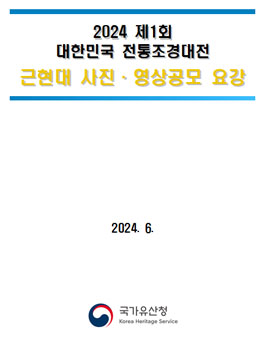 2024 제1회 대한민국 전통조경대전 (근현대 사진·영상공모)