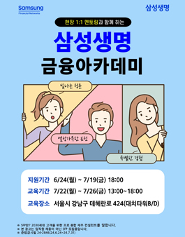 [무료] 24년 7월 삼성생명 금융아카데미(현직자 멘토링, 수료증 발급)