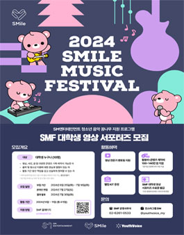[SM엔터테인먼트] 2024 SMile Music Festival 대학생 영상 서포터즈 모집