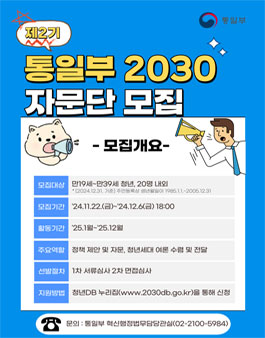 제2기 통일부 2030자문단 모집