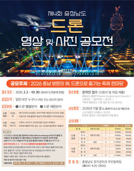 2026 제4회 충청남도 드론 영상 및 사진 공모전