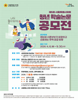 제5회 서울특별시의회 청년 학술논문 공모전