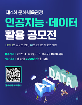 제4회 문화체육관광 인공지능·데이터 활용 공모전