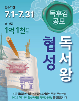2026 제15회 협성독서왕 독후감 공모전