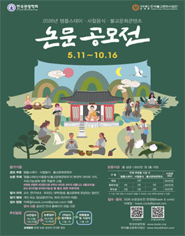 2026년 템플스테이·사찰음식·불교문화 콘텐츠 논문공모전