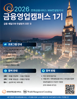한화생명금융서비스 WM컨설팅지사 금융영업캠퍼스 1기 모집