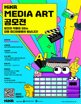 2026 HiKR MEDIA ART(하이커 미디어 아트) 공모전