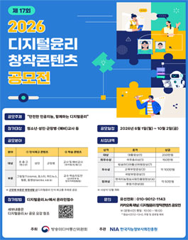 2026년 디지털윤리 창작콘텐츠 공모전