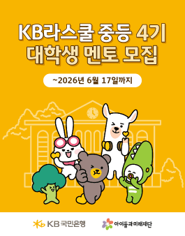 2026년 KB Dream Wave 2030 KB라스쿨 중등 4기 멘토링 멘토 모집