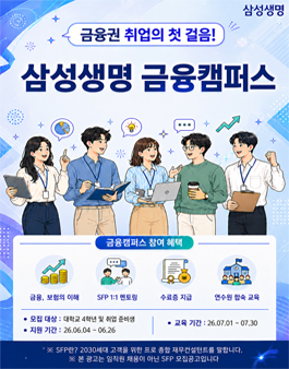 2026년 상반기 삼성생명 금융캠퍼스 모집