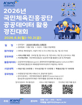 2026년 국민체육진흥공단 공공데이터 활용 경진대회