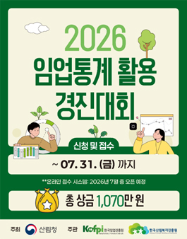 2026년 임업통계 활용 경진대회