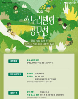 2026년 제12회 스토리텔링 공모전 (일상 속의 장애인)