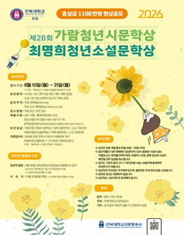 제26회 가람이병기청년시·최명희청년소설 문학상 공모