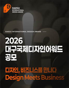 DIDA 2026 대구국제디자인어워드 공모전
