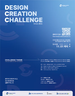 2026 디자인 크리에이션 챌린지(DCC) 3D프린팅 제품디자인 공모전