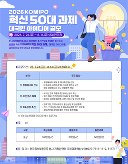 2026 KOMIPO 혁신 50대 과제 대국민 아이디어 공모