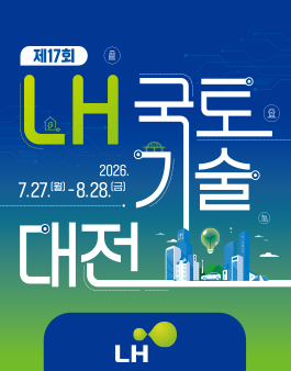 제17회 LH 국토기술대전