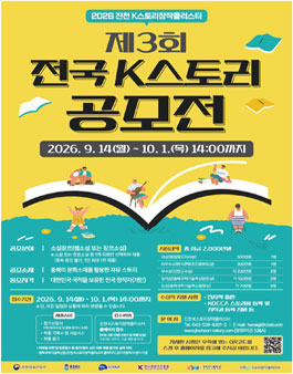 제3회 전국 K스토리 공모전