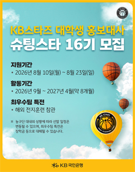 KB스타즈 여자프로농구단 대학생 홍보대사 16기 모집