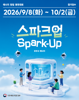 스파크업 : 모두의 에너지 (에너지 창업 경연대회)