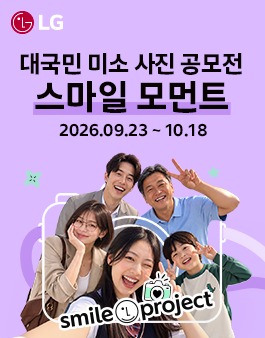 LG 대국민 미소 사진 공모전 - 스마일 모먼트