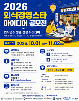 2026 한국외식산업연구원 외식경영스타 아이디어 공모전