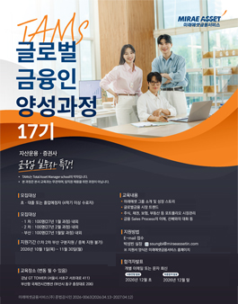 미래에셋금융서비스 TAMS 글로벌금융인양성과정 17기 모집
