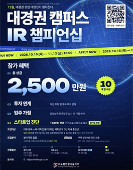 2026 대경권 캠퍼스 IR 챔피언십 (창업 공모전)