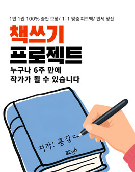한층 업그레이드된 책쓰기 프로젝트 59기 모집|1인1권 출간보장/6주과정/인세지급